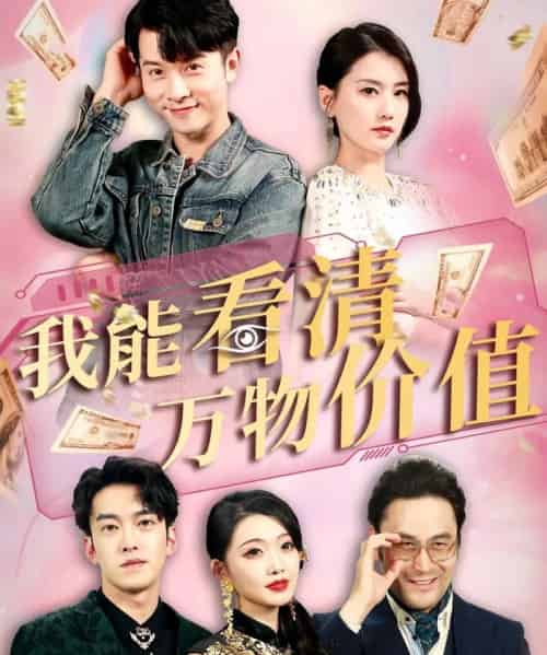 我能看清万物价值（74集）周颖＆赖艺-初遇资源网