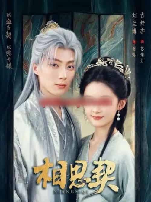 相思契(74集全)刘兰博&吉舒亦-初遇资源网