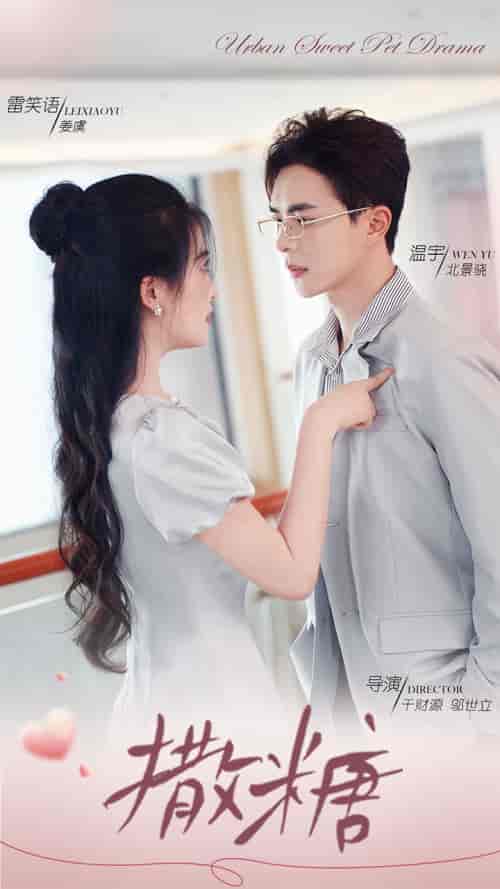 撒糖(110集全)雷笑语-初遇资源网