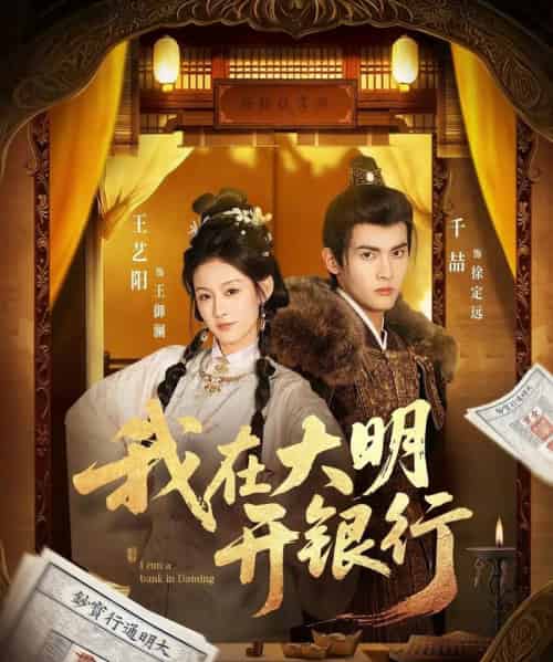 我在大明开银行（78集全）千喆＆王艺阳-初遇资源网