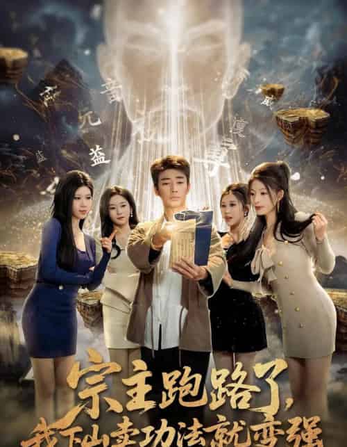 宗主跑路了，我下山卖功法就变强（80集全）张瀚文＆王奕嘉＆耿佳乐-初遇资源网