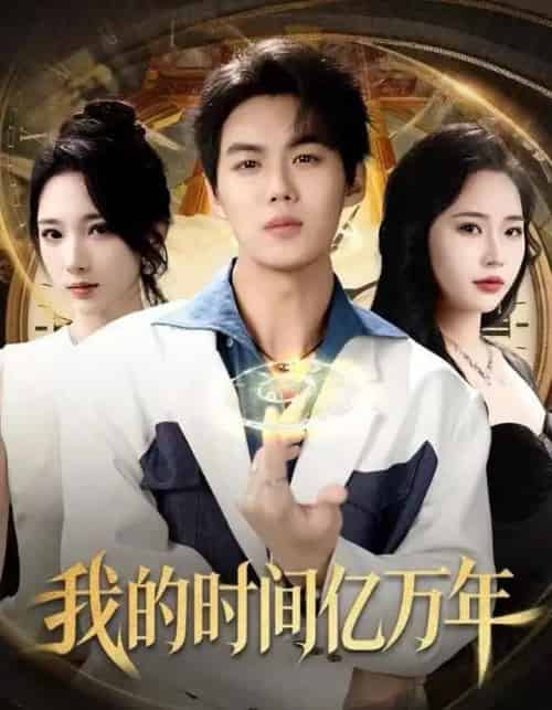 我的时间亿万年（65集全）苏胜＆高明君-初遇资源网