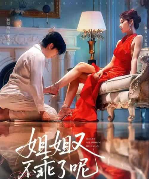 姐姐又不乖了呢（64集）侯明岩＆秦苒-初遇资源网