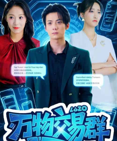 万物交易群(73集全)金凌子&冯亦-初遇资源网