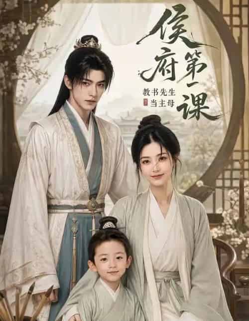 侯府第一课：教书先生当主母（70集全）AI - 夸克短剧