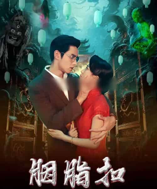 胭脂扣（60集全）袁凯凯＆马蕊-初遇资源网