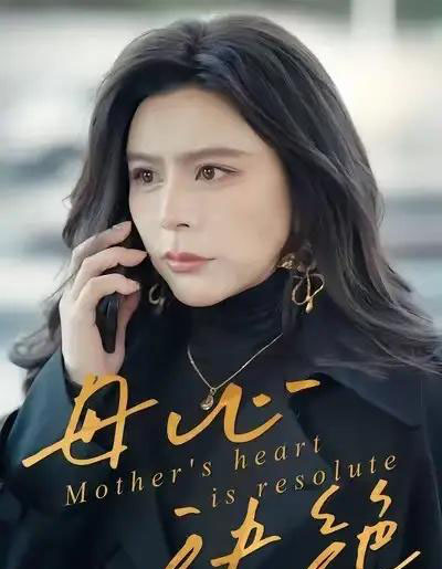 母心决绝（46集全）王乐＆罗莎-初遇资源网