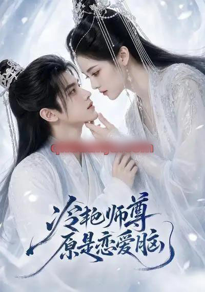 冷艳师尊原是恋爱脑（47集全）AI短剧-初遇资源网
