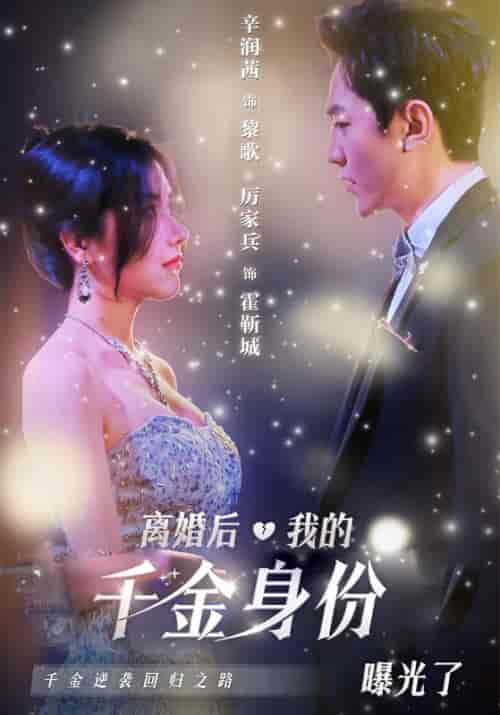 离婚后，我的千金身份曝光了（101集全）霍靳城＆黎歌-初遇资源网