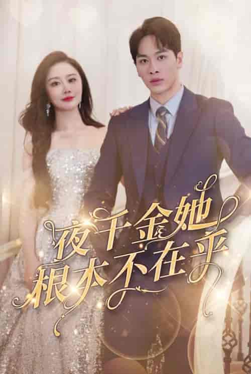 夜千金她根本不在乎（90集）-初遇资源网
