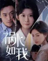 祸水如我(60集)刘月涛-初遇资源网