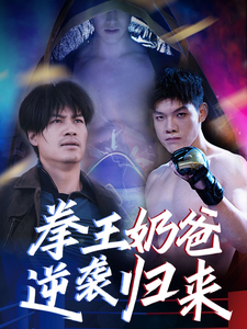 拳王奶爸逆袭归来（60集）张星禾-初遇资源网