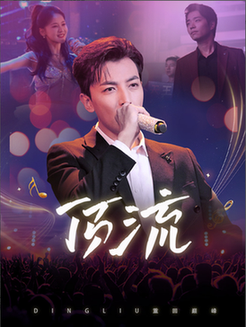 顶流（62集全）游雅-初遇资源网