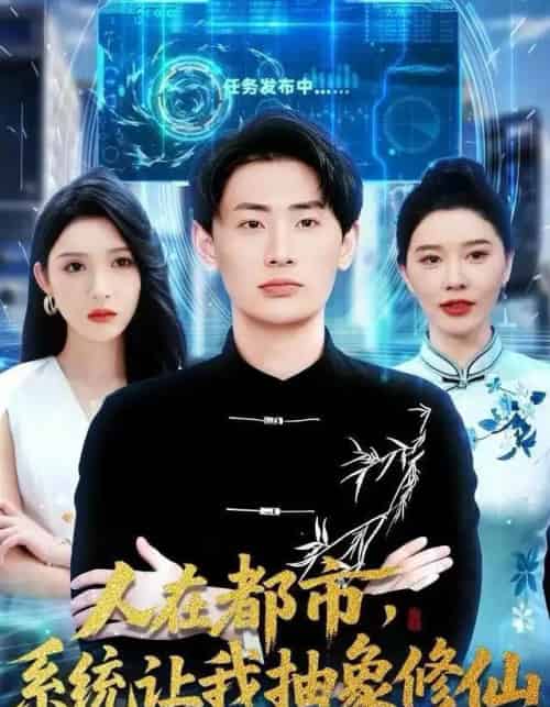 人在都市，系统让我抽象修仙（100集全）刘金妍＆宣嘉橙-初遇资源网