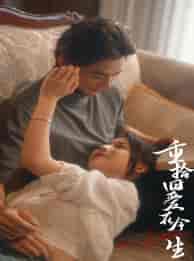 重拾旧爱在今生（33集）-初遇资源网