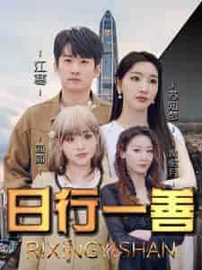 日行一善（91集）-初遇资源网