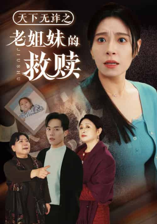 天下无诈之老姐妹的救赎（68集全）陈远＆赵心柔-初遇资源网