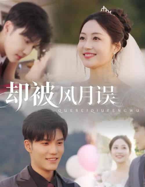 却被风月误(60集全)李逸晨&罗思琪-初遇资源网