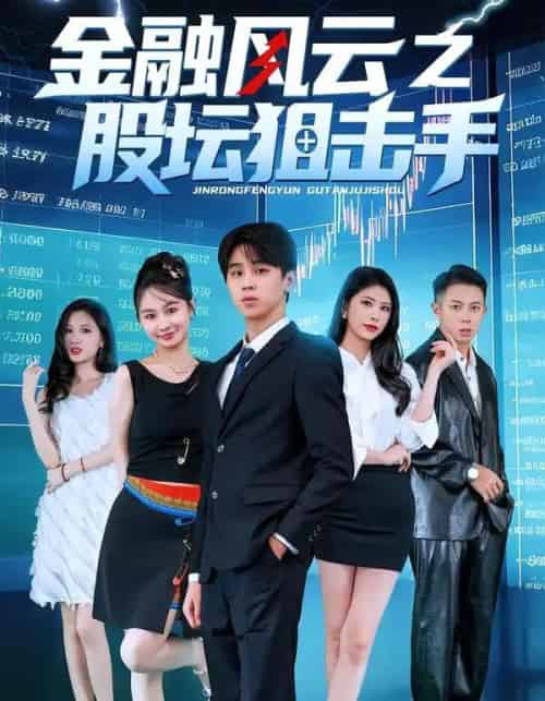 金融风云之股坛狙击手（30集全）田诗雨＆刘涵哲-初遇资源网