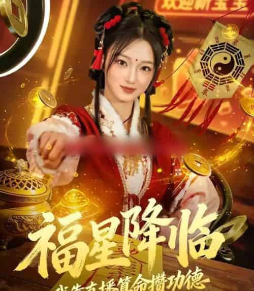 福星降临我靠直播算命攒功德(73集全)刘晓宇&王锦宁-初遇资源网