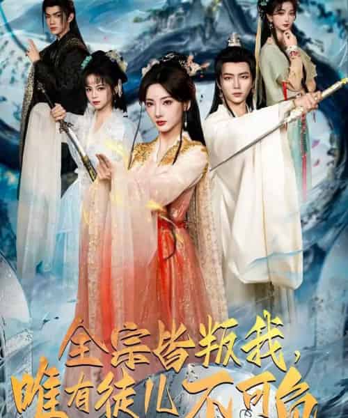 全宗皆叛我，唯有徒儿不可负（61集全）王嘉皓＆姜云宁＆车超炎-初遇资源网