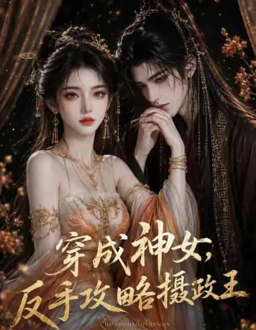 穿成神女,反手攻略摄政王 穿成神女,反手攻略摄政王