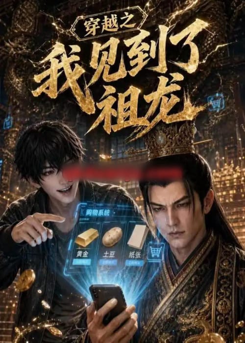 穿越之我见到了祖龙（93集全）AI短剧-初遇资源网