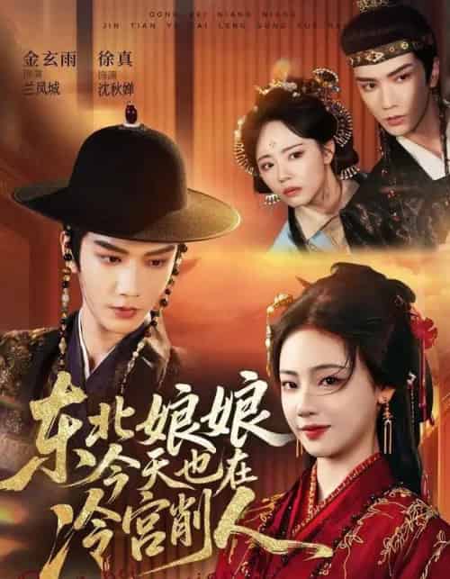 东北娘娘今天也在冷宫削人(75集全)金玄雨&徐真-初遇资源网