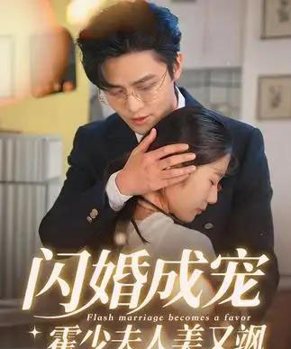 闪婚成宠霍少夫人美又飒-初遇资源网