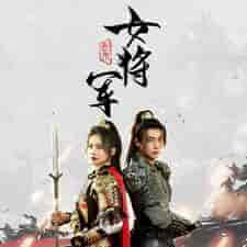 副本女将军（79集）-初遇资源网