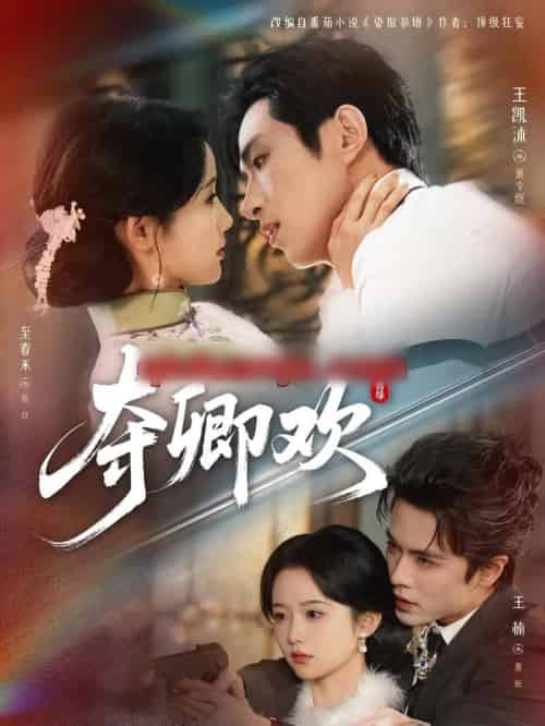 夺卿欢 （83集全）王凯沐＆至春禾＆王楠-初遇资源网
