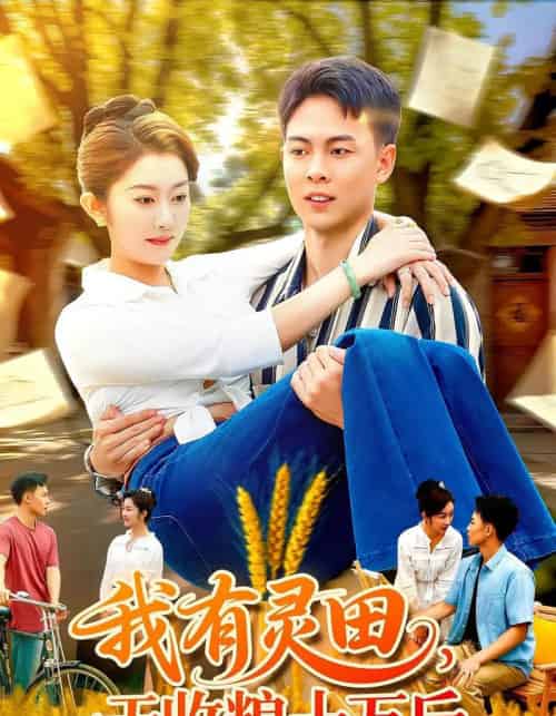 我有灵田,一天收粮十万斤&我有灵田一天收粮十万斤(96集全)胡程耀&崔馨心-初遇资源网