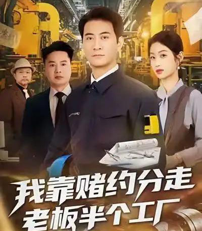 我靠赌约分走老板半个工厂（61集全）刘欣媛＆耿大勇-初遇资源网