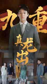九重真龙出（98集）-初遇资源网