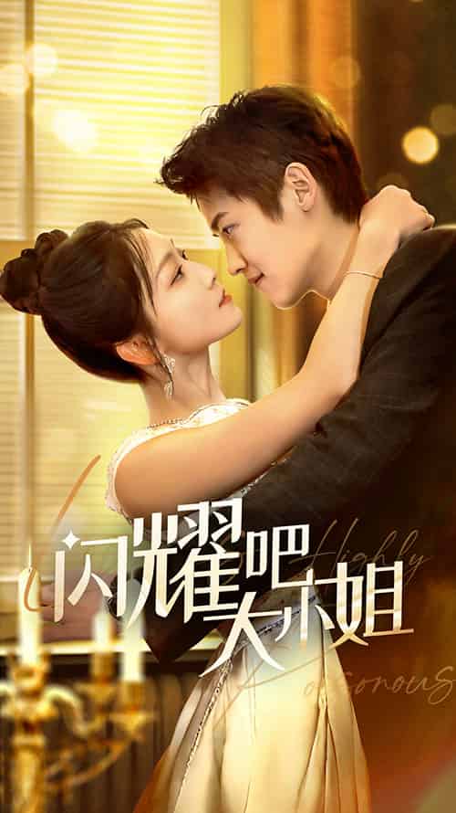 闪耀吧大小姐＆曦光尽染星辰（55集全）茆博文＆仵浩瑄-初遇资源网