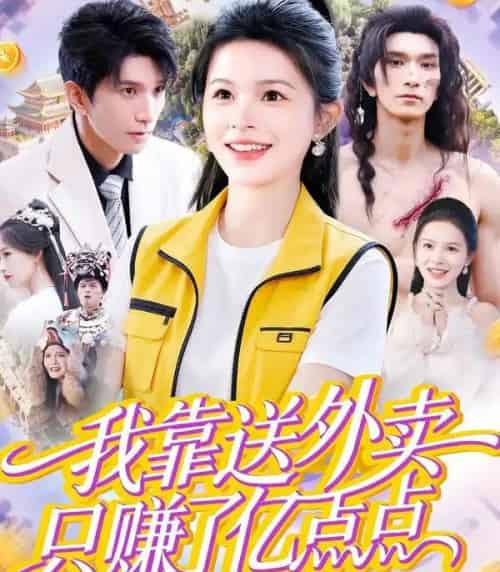 我靠送外卖只赚了亿点点（80集全）彭丹＆赵子雄-初遇资源网