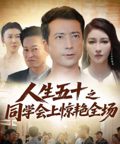 人生五十之同学会上惊艳全场   共42集-初遇资源网
