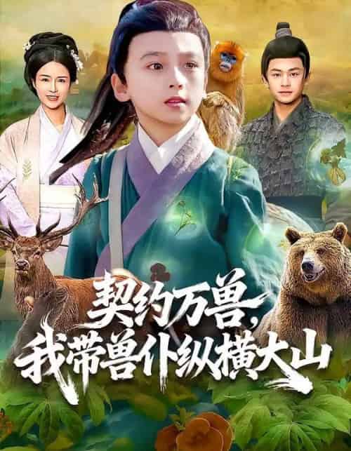 契约万兽，我带兽仆纵横大山（87集全）之之＆李铭睿-初遇资源网