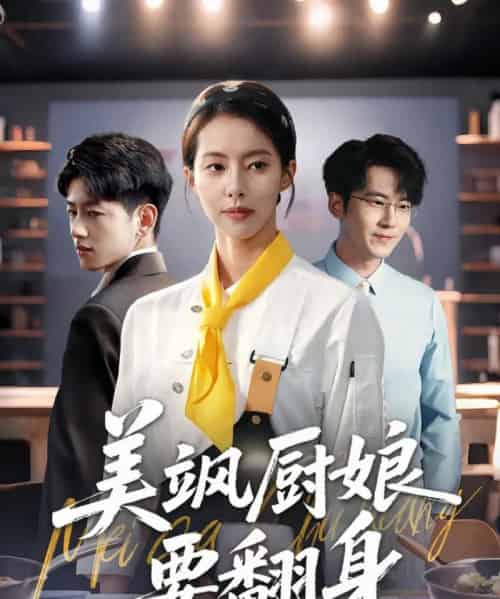 美飒厨娘要翻身(65集)苏嘉欣-初遇资源网