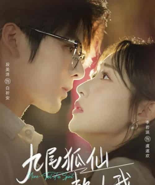 九尾狐仙赖上我（62集全）段美洋＆李若琪-初遇资源网