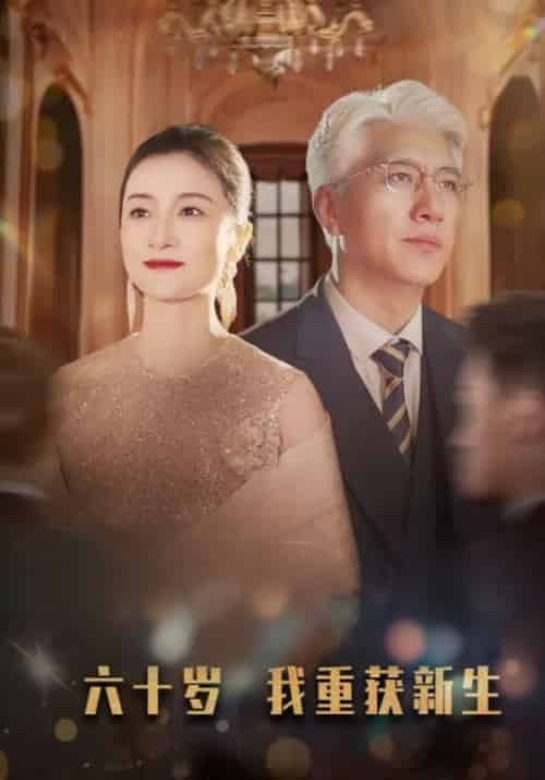 六十岁我重获新生（46集全）陈建荣＆秦文秀-初遇资源网