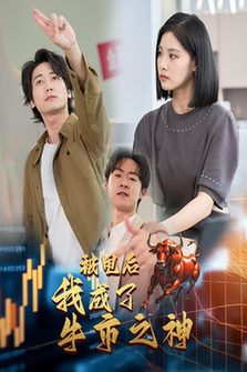 被甩后我成了牛市之神(30集全)-初遇资源网