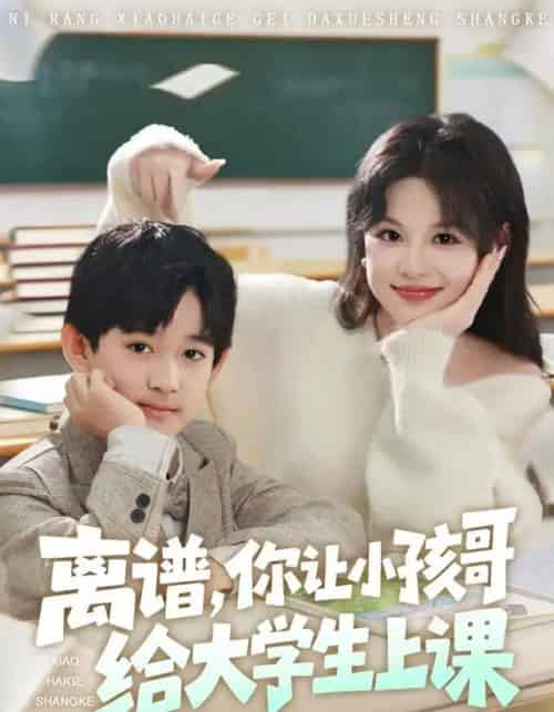 离谱，你让小孩哥给大学生上课（81集全）罗琢然＆黎明-初遇资源网
