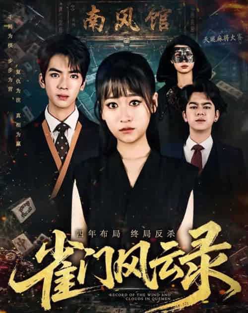 雀门风云录(60集全)钱婧睿&郭诗诚-初遇资源网