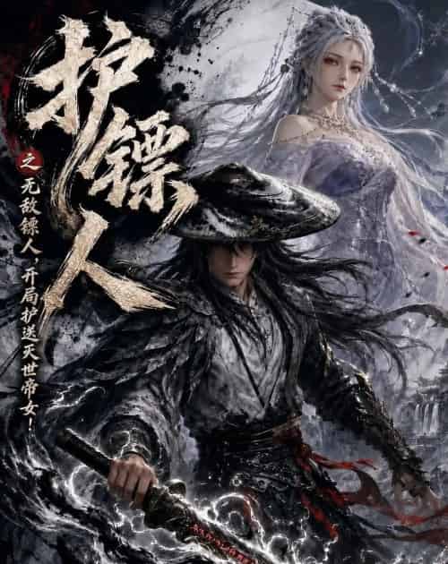 护镖人之无敌镖人，开局护送灭世帝女！（94集全）AI-初遇资源网