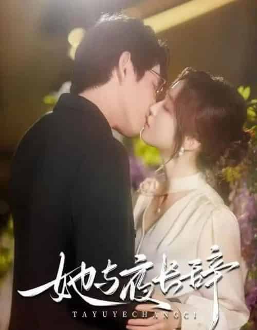 她与夜长辞（80集全）林可汉＆陆元-初遇资源网