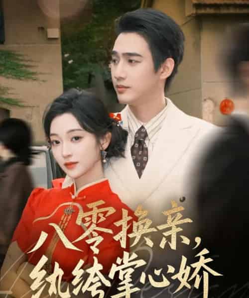 八零换亲,纨绔掌心娇(80集全)孙艺荀&陈辞-初遇资源网
