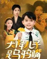 天降儿子是乌鸦嘴（40集）郑继多-初遇资源网