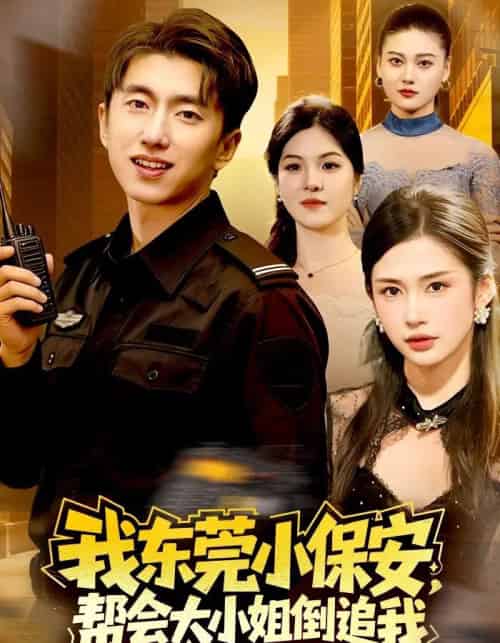 我东莞小保安，帮会大小姐倒追我（115集全）李明蔚＆宫煜铭-初遇资源网