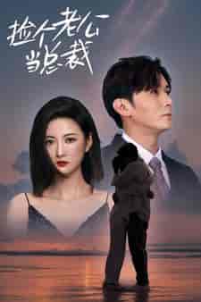 捡个总裁当老公（91集）-初遇资源网